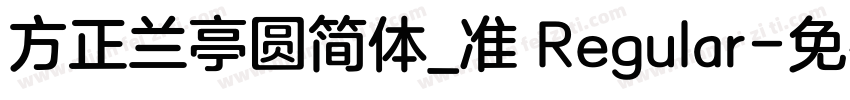 方正兰亭圆简体_准 Regular字体转换